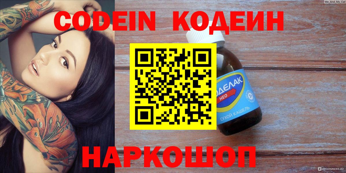 Кодеиновый сироп Lean Purple Drank  Вход с VPN  Торжок  Codein Purple Drank 