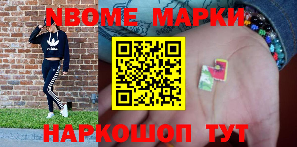 Марки NBOMe 1,8мг Торжок